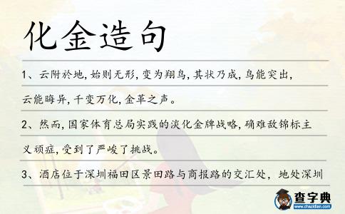 化金造句