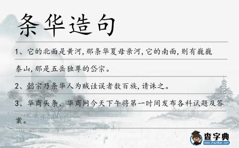 條華造句