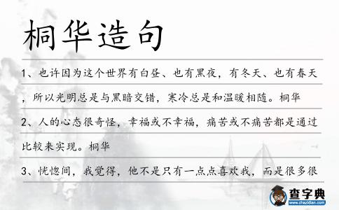 桐華造句