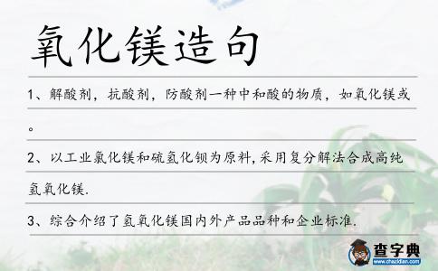 氧化鎂造句