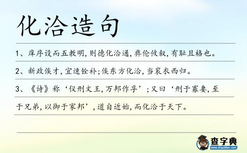 化洽造句