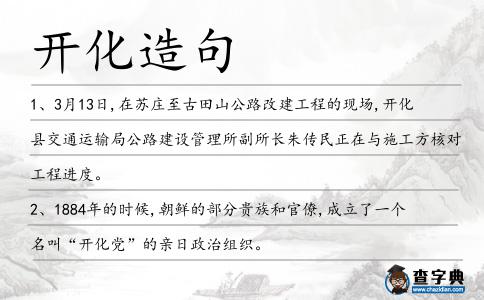 開化造句