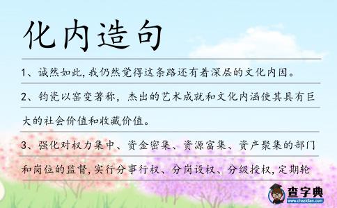 化內造句