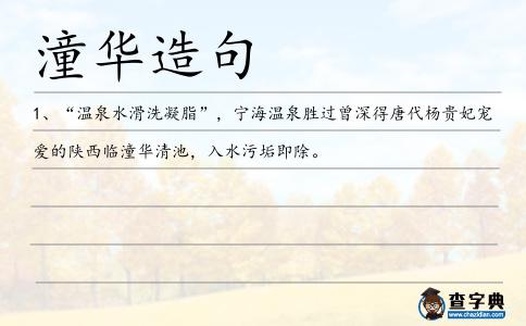 潼華造句