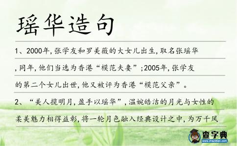 瑤華造句