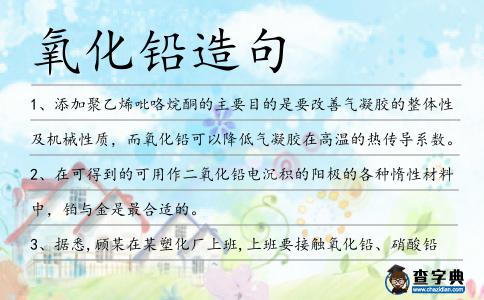 氧化鉛造句