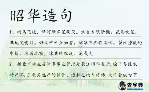 昭華造句