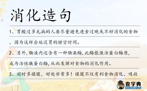 消化造句