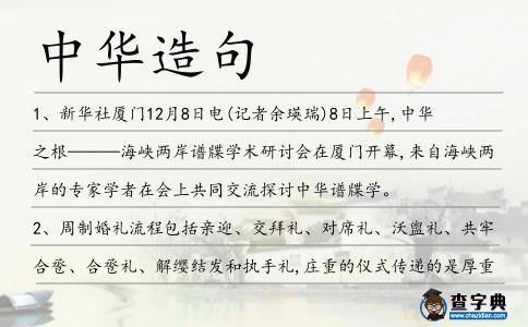 中華造句