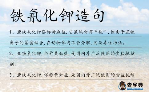 鐵氰化鉀造句