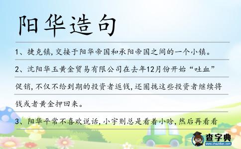 陽華造句