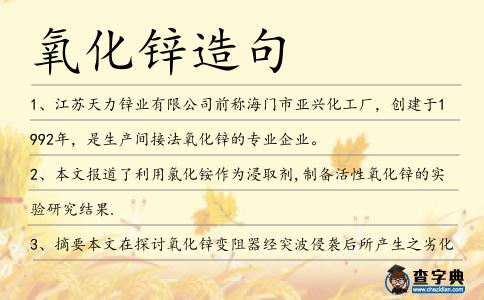 氧化鋅造句