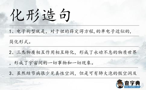 化形造句
