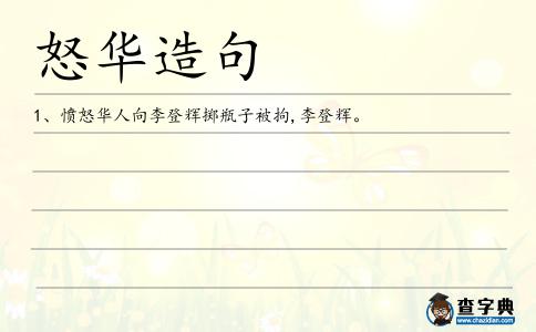 怒華造句