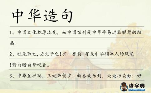 中華造句