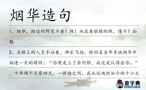 煙華造句