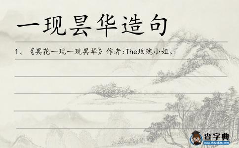 一現曇華造句