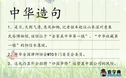 中華造句