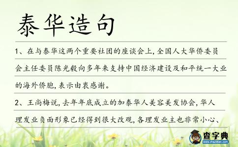 泰華造句