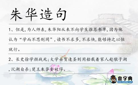 朱華造句