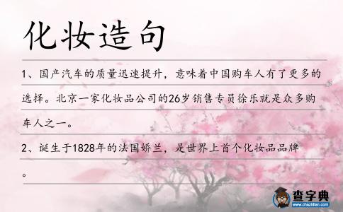 化妝造句