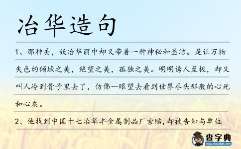 冶華造句