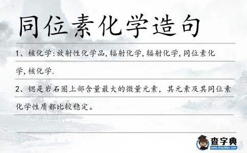 同位素化學造句