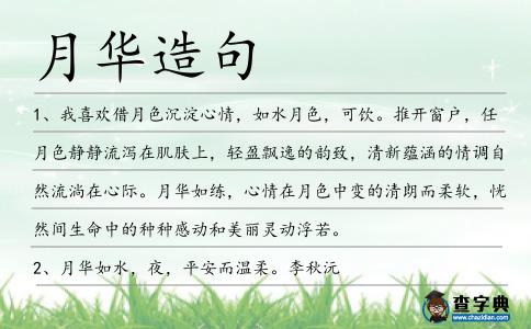月華造句