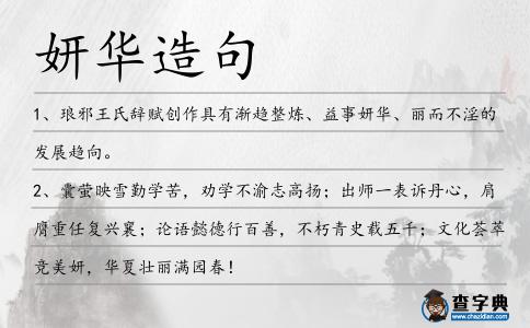 妍華造句