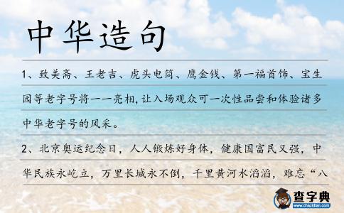 中華造句