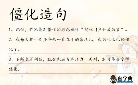 僵化造句