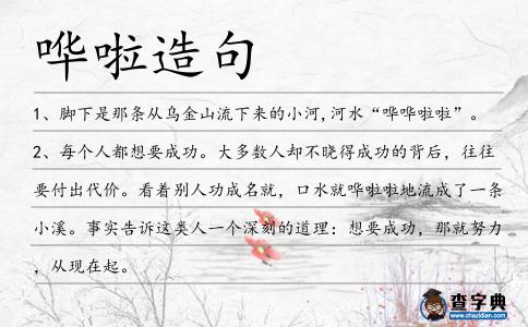 嘩啦造句
