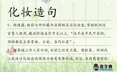 化妝造句