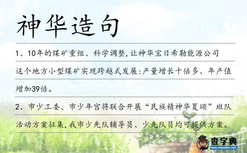 神華造句