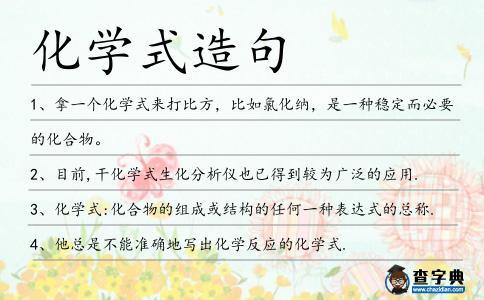 化學(xué)式造句
