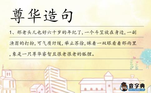 尊華造句