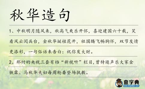 秋華造句
