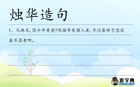 燭華造句