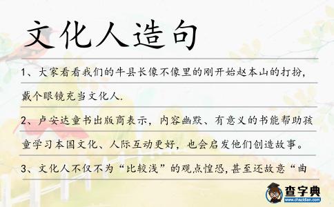 文化人造句
