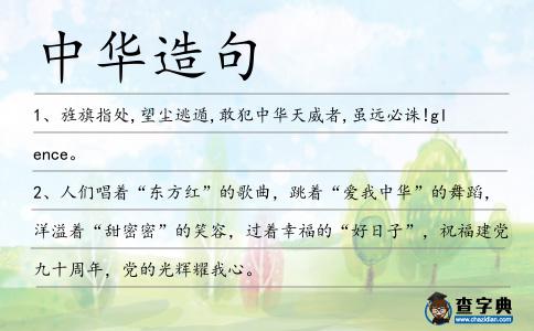 中華造句