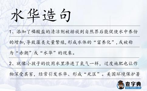 水華造句