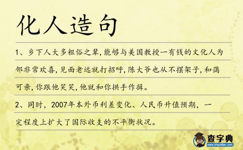 化人造句