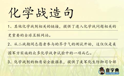 化學戰造句