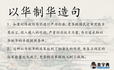 以華制華造句