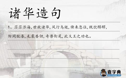 諸華造句