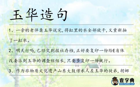 玉華造句