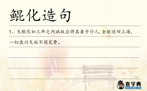 鯤化造句