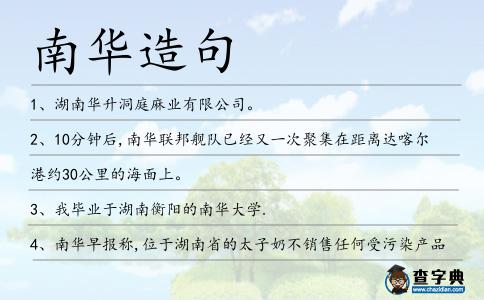 南華造句