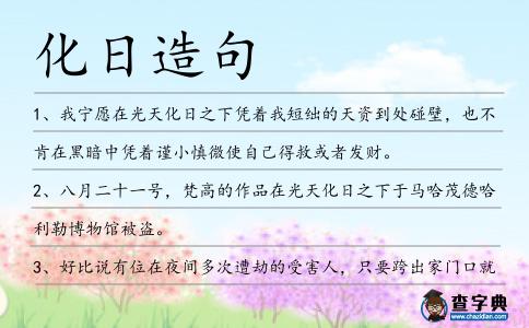 化日造句