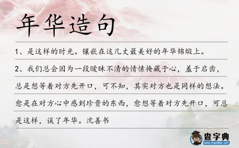 年華造句
